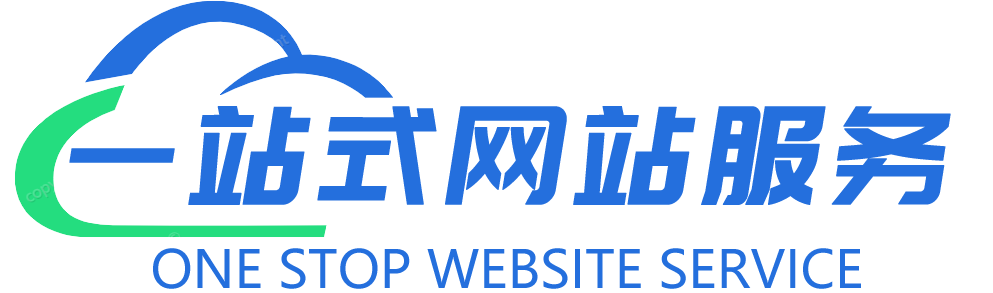 一站式网站服务